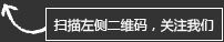 掃碼關(guān)注我們